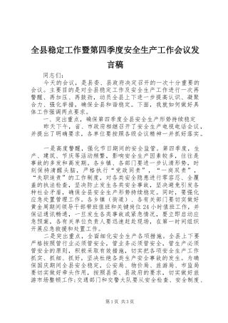 全县稳定工作暨第四季度安全生产工作会议发言