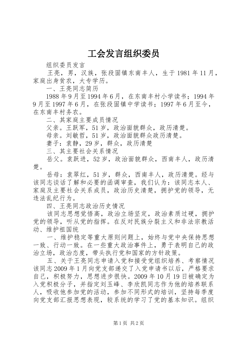 工会发言稿组织委员_第1页