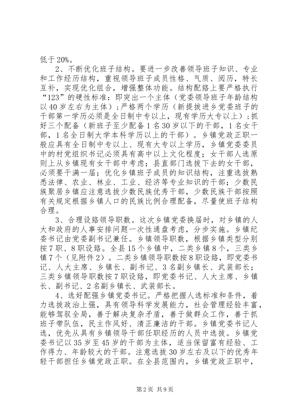 XX县区乡镇党委换届工作实施方案_第2页