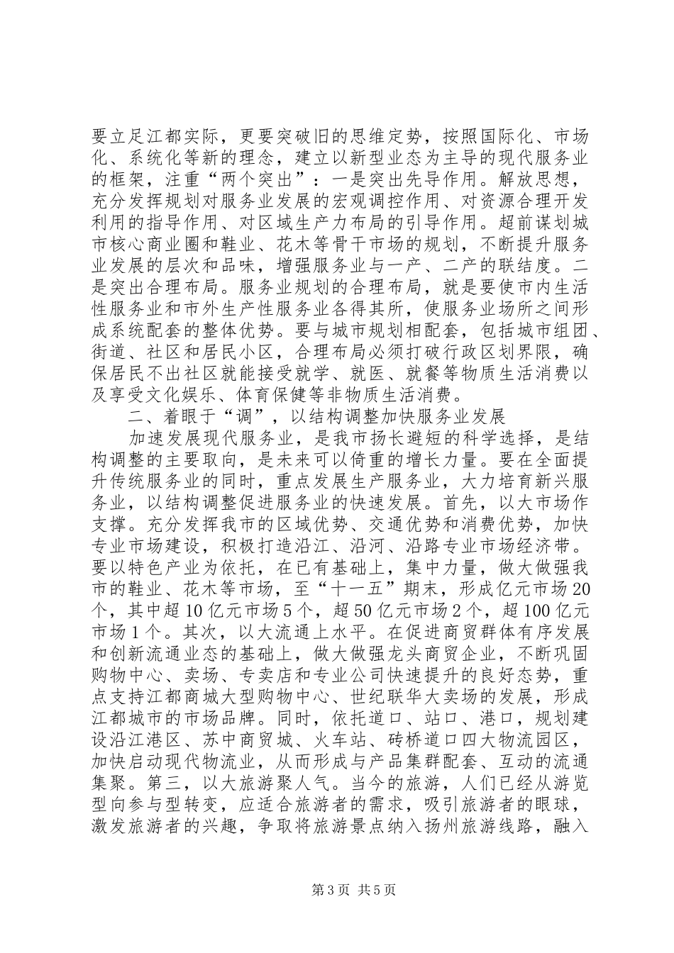 市政协委员在论坛上发言稿_第3页