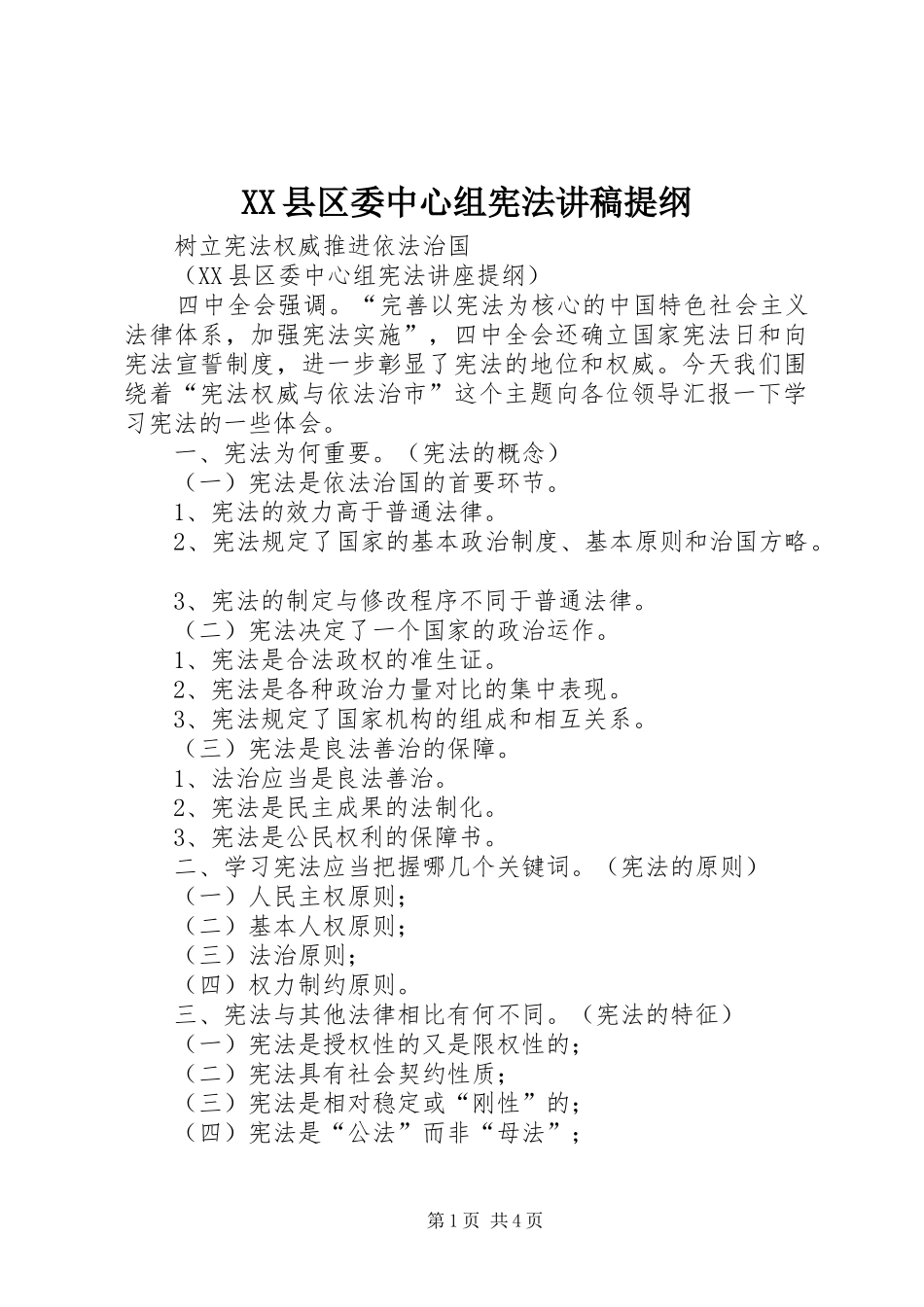 XX县区委中心组宪法演讲稿提纲_第1页