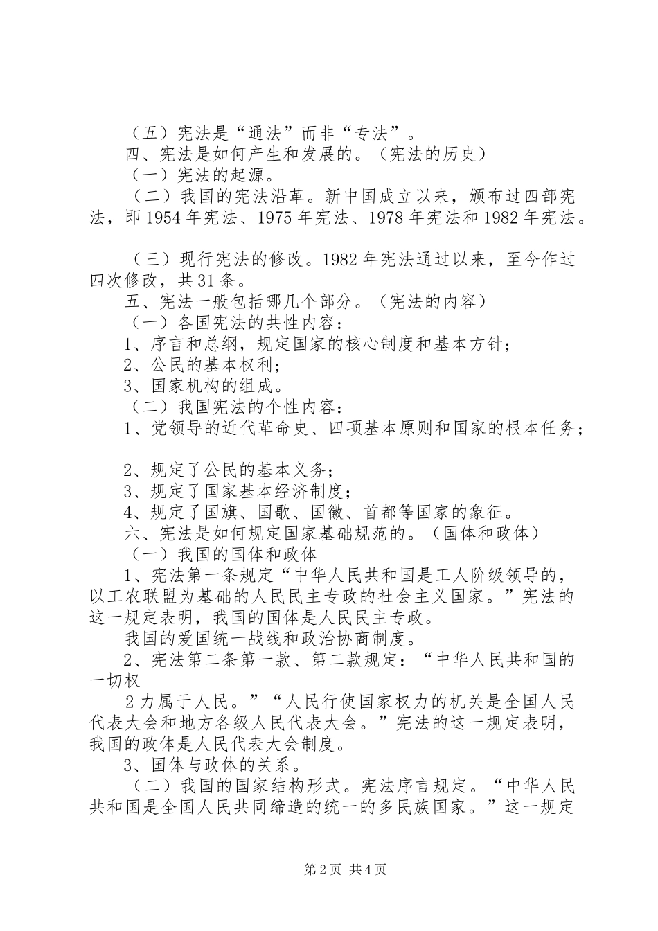 XX县区委中心组宪法演讲稿提纲_第2页