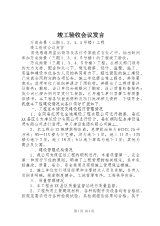 竣工验收会议发言稿