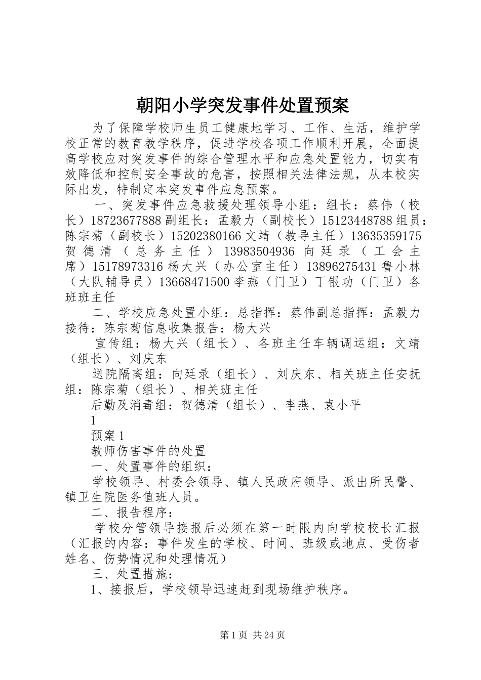 朝阳小学突发事件处置预案_第1页