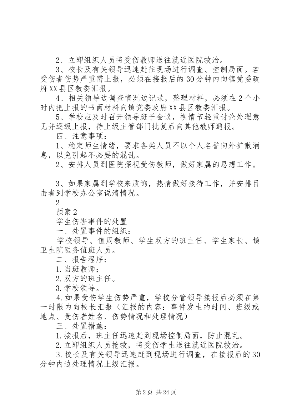 朝阳小学突发事件处置预案_第2页