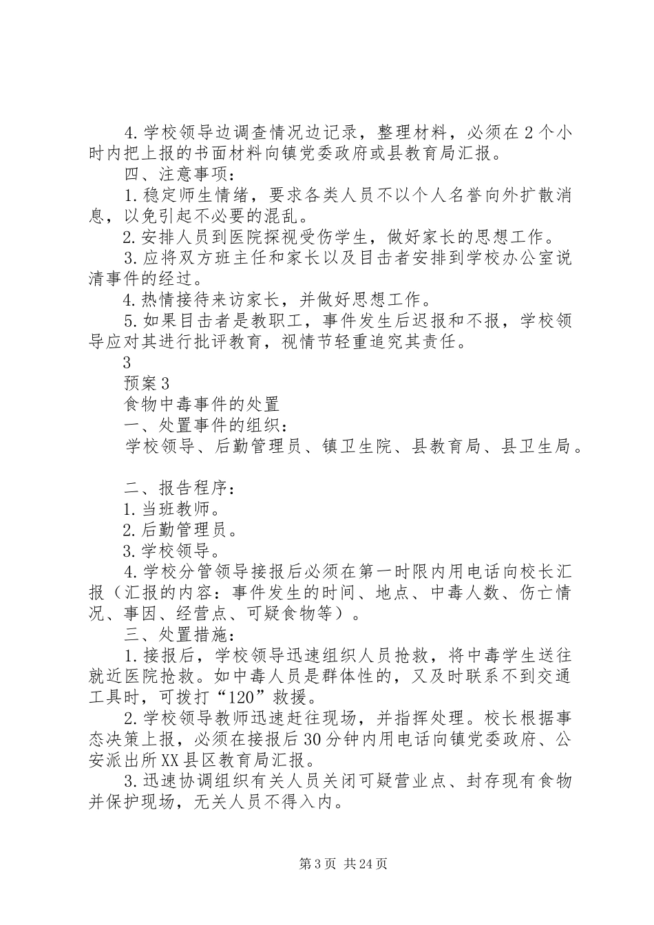 朝阳小学突发事件处置预案_第3页