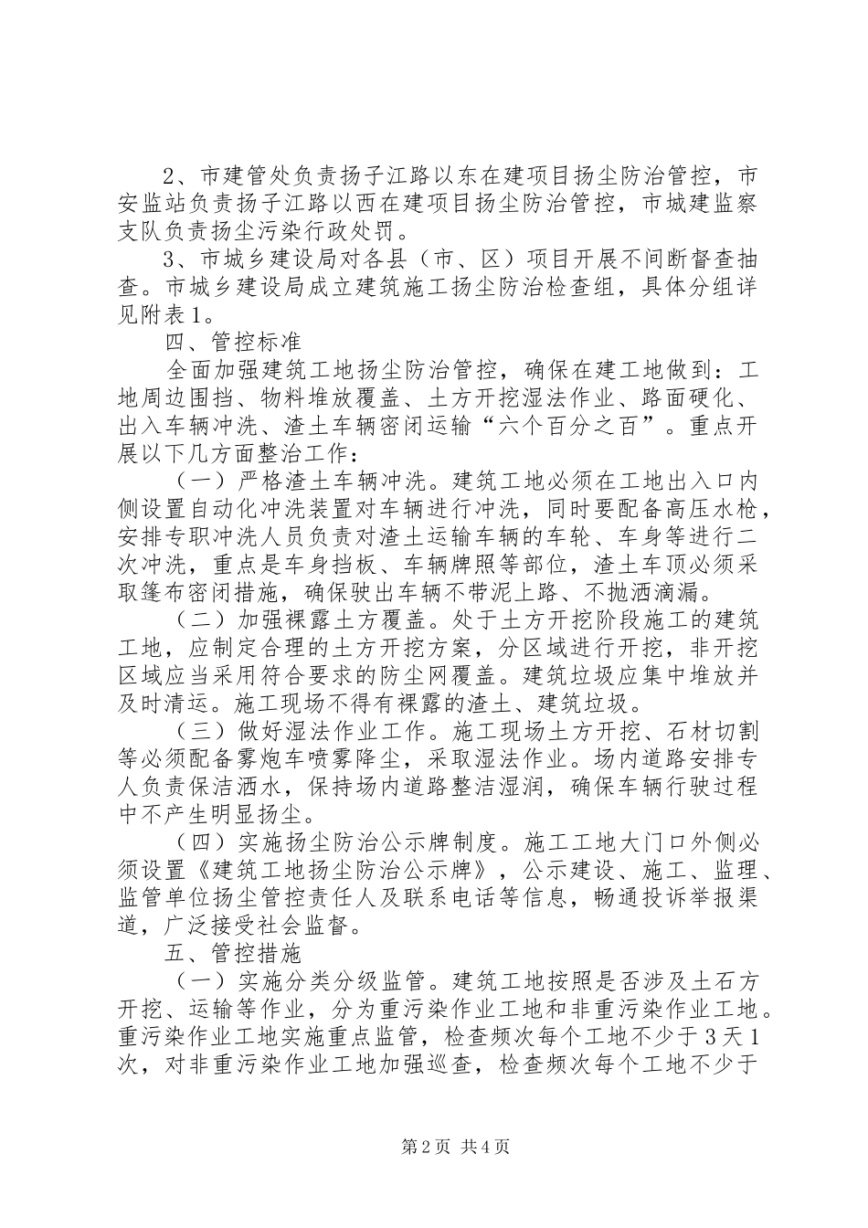 XX年612月建筑工地扬尘防治管控方案[推荐5篇]_第2页