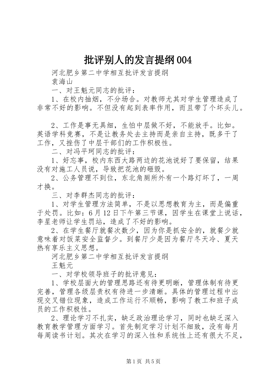 批评别人的发言材料004_第1页