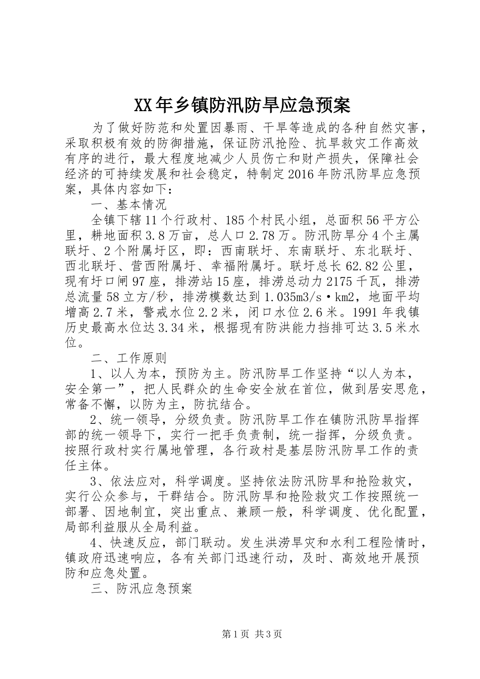 XX年乡镇防汛防旱应急预案_第1页