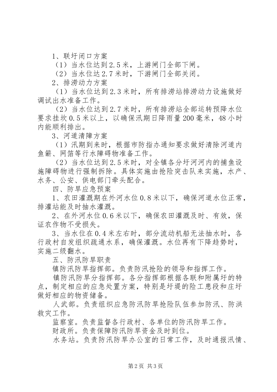 XX年乡镇防汛防旱应急预案_第2页