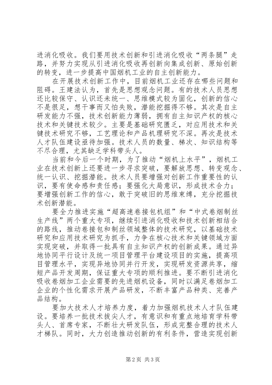 加强烟草技术创新力度促进烟机工业上水平的发言范文_第2页