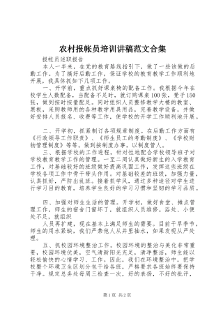 农村报帐员培训演讲稿范文合集