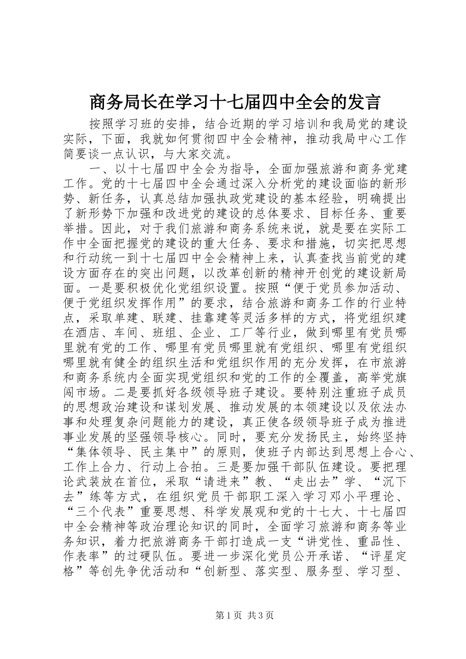 商务局长在学习十七届四中全会的发言稿_第1页