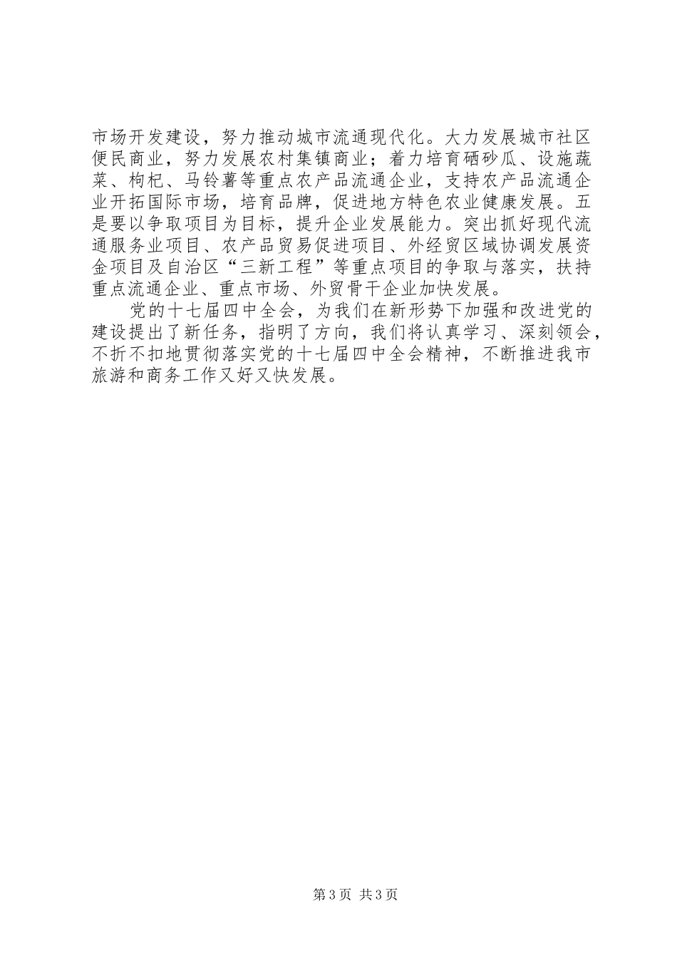 商务局长在学习十七届四中全会的发言稿_第3页
