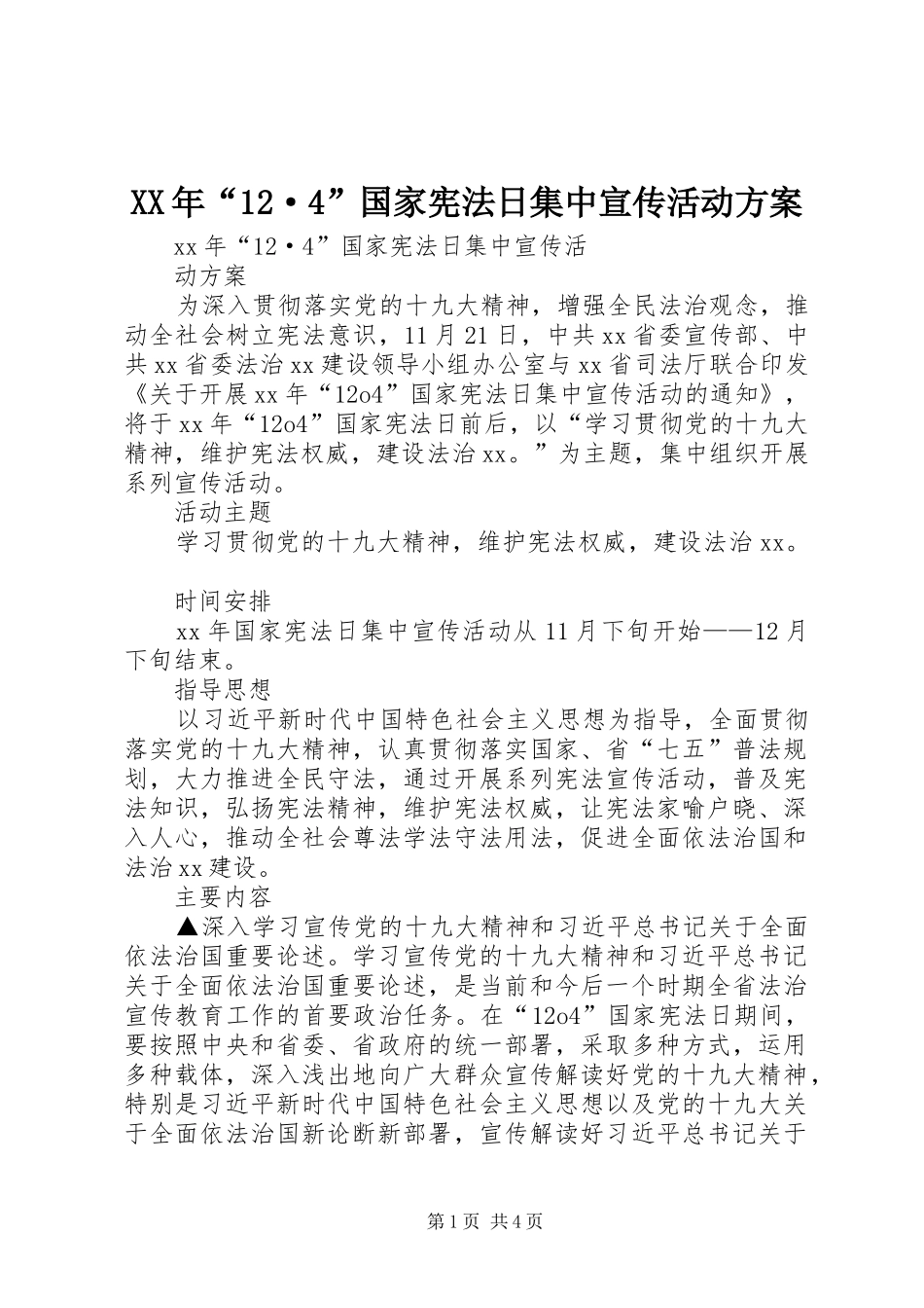 XX年“12·4”国家宪法日集中宣传活动方案_第1页