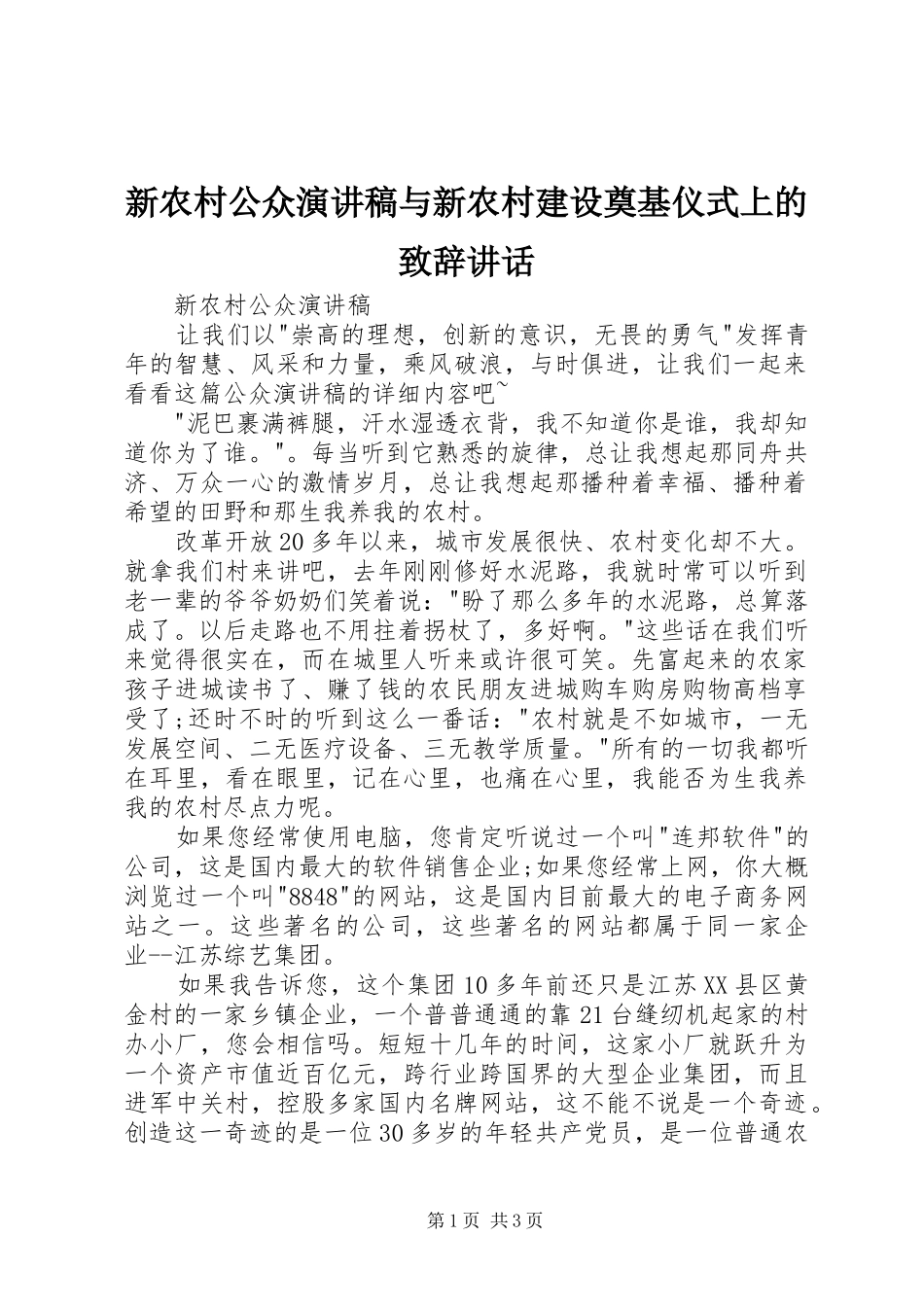 新农村公众演讲稿与新农村建设奠基仪式上的致辞演讲讲话(5)_第1页