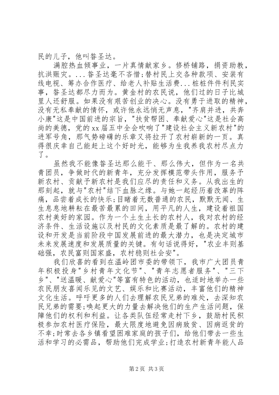 新农村公众演讲稿与新农村建设奠基仪式上的致辞演讲讲话(5)_第2页