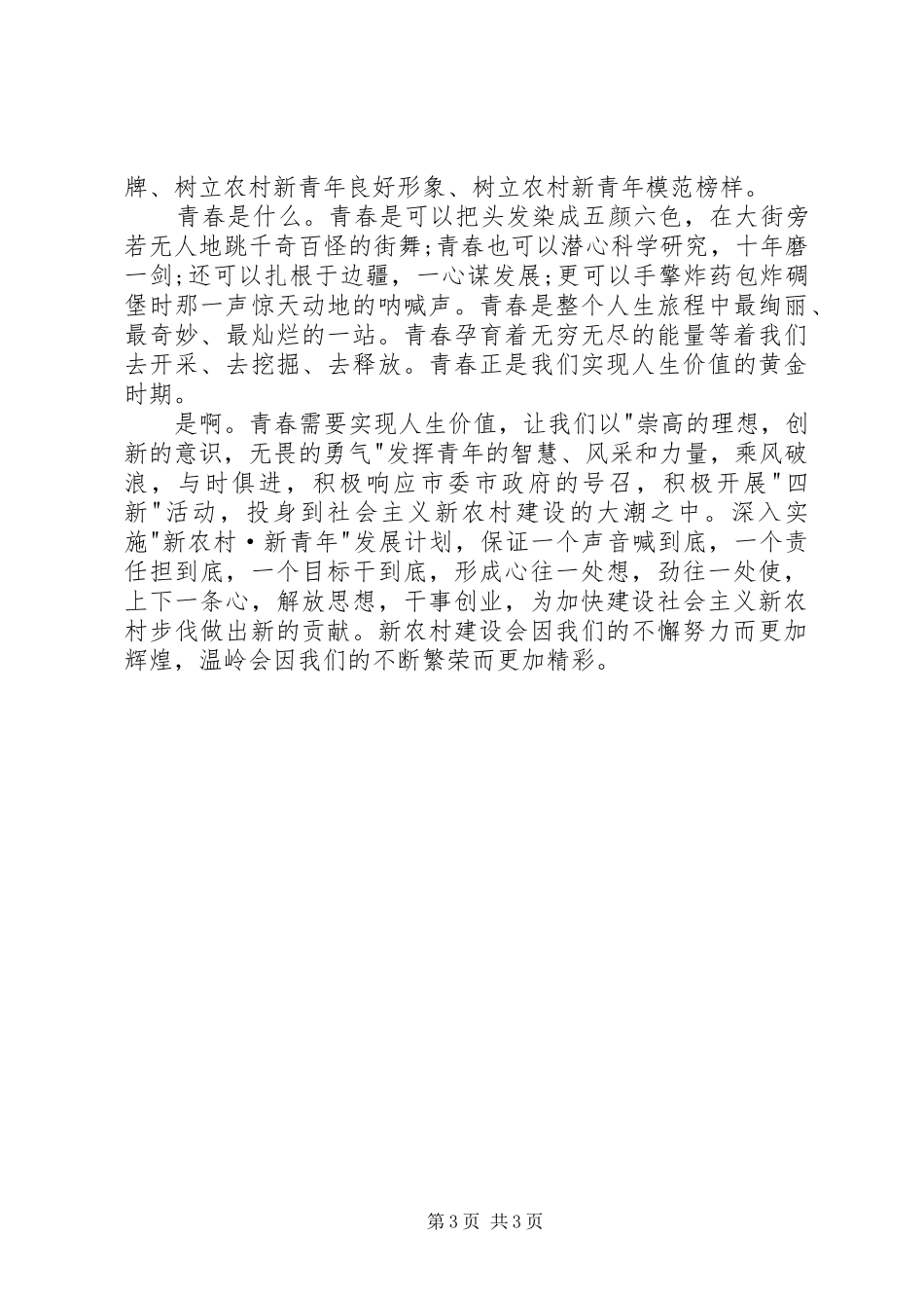 新农村公众演讲稿与新农村建设奠基仪式上的致辞演讲讲话(5)_第3页