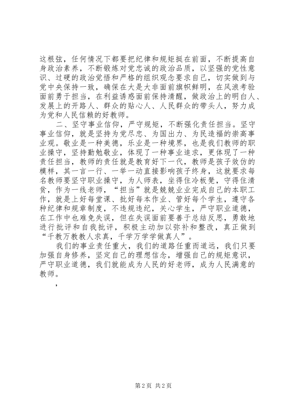 “坚定信念、增强规矩意识”发言(胡康)_第2页