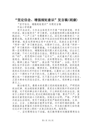 “坚定信念、增强规矩意识”发言(胡康)