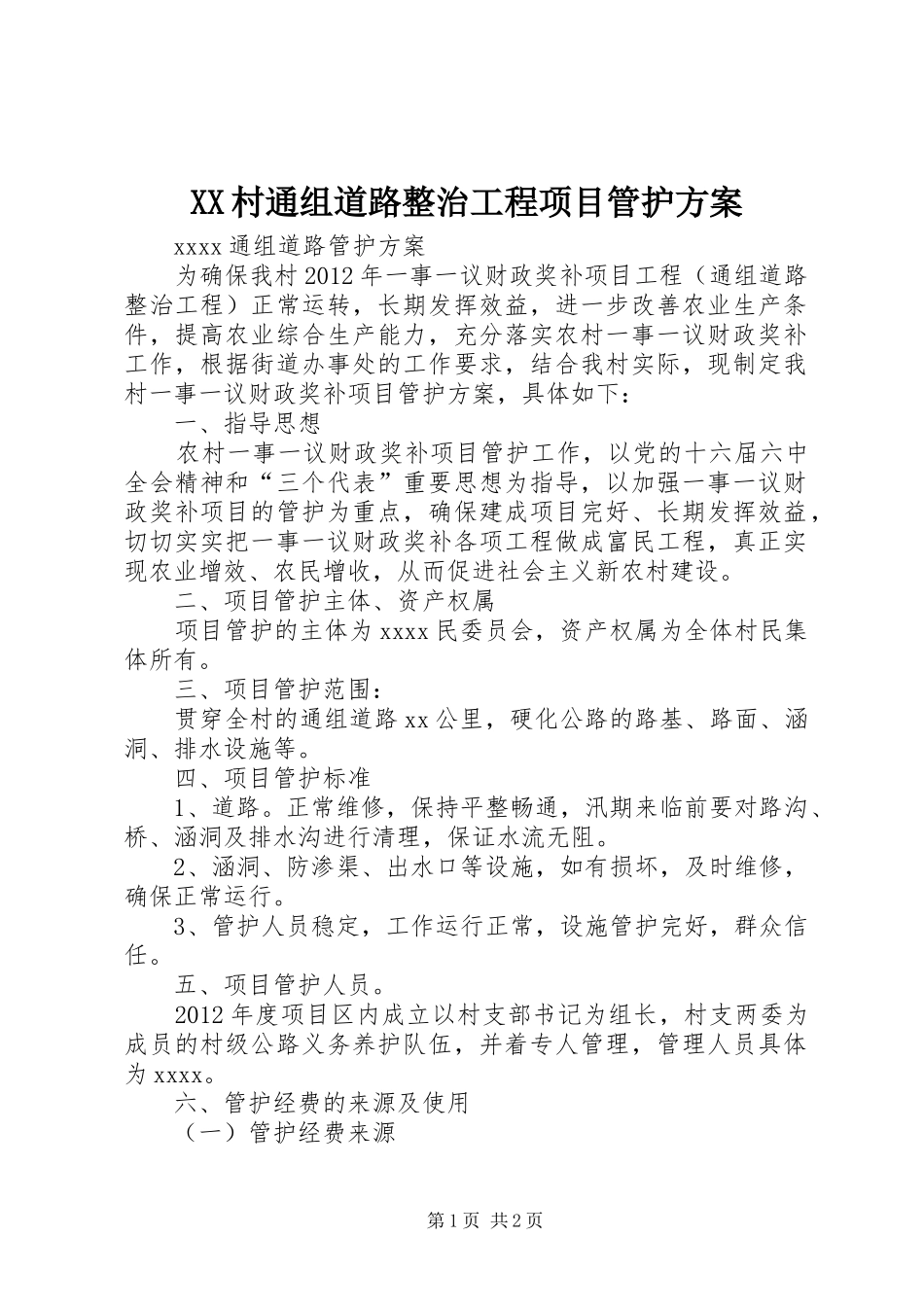 XX村通组道路整治工程项目管护方案_第1页