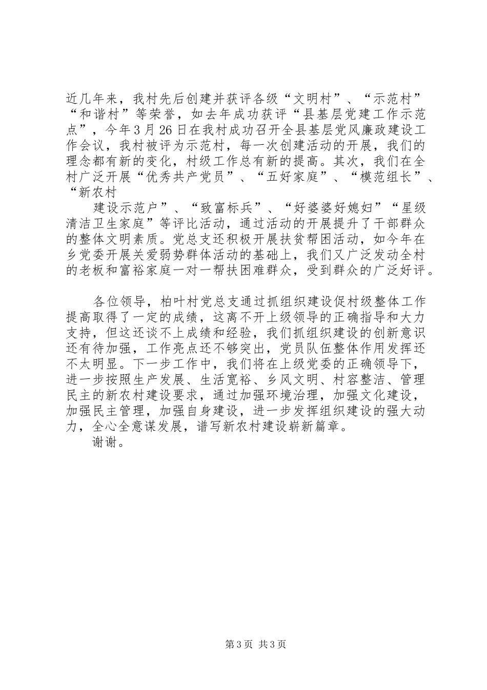 党的基层组织建设交流发言材料致辞_第3页