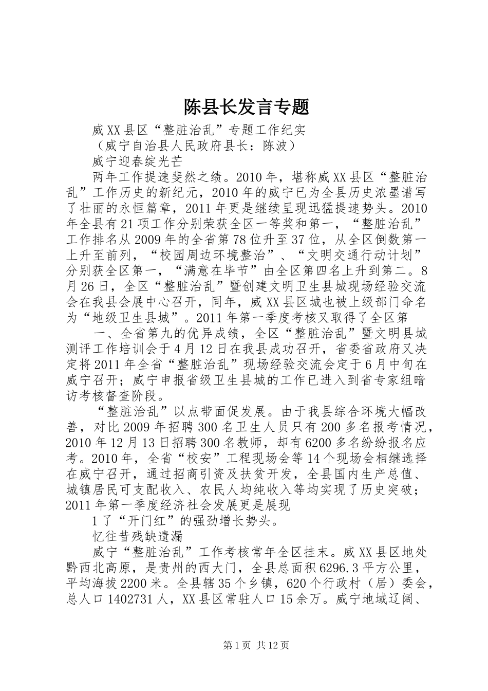 陈县长发言稿专题_第1页