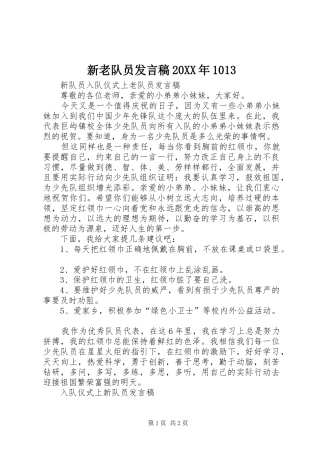 新老队员发言20XX年1013(3)