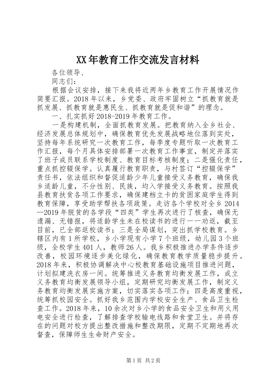 XX年教育工作交流发言材料提纲_第1页