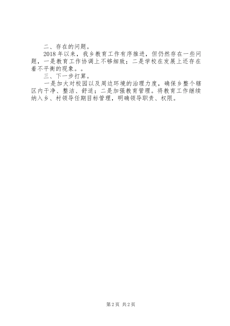 XX年教育工作交流发言材料提纲_第2页
