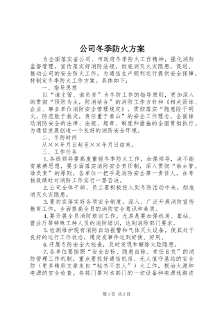 公司冬季防火方案