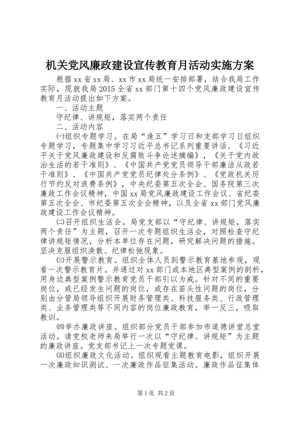 机关党风廉政建设宣传教育月活动实施方案_第1页