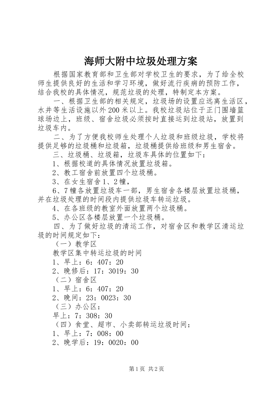 海师大附中垃圾处理方案_第1页