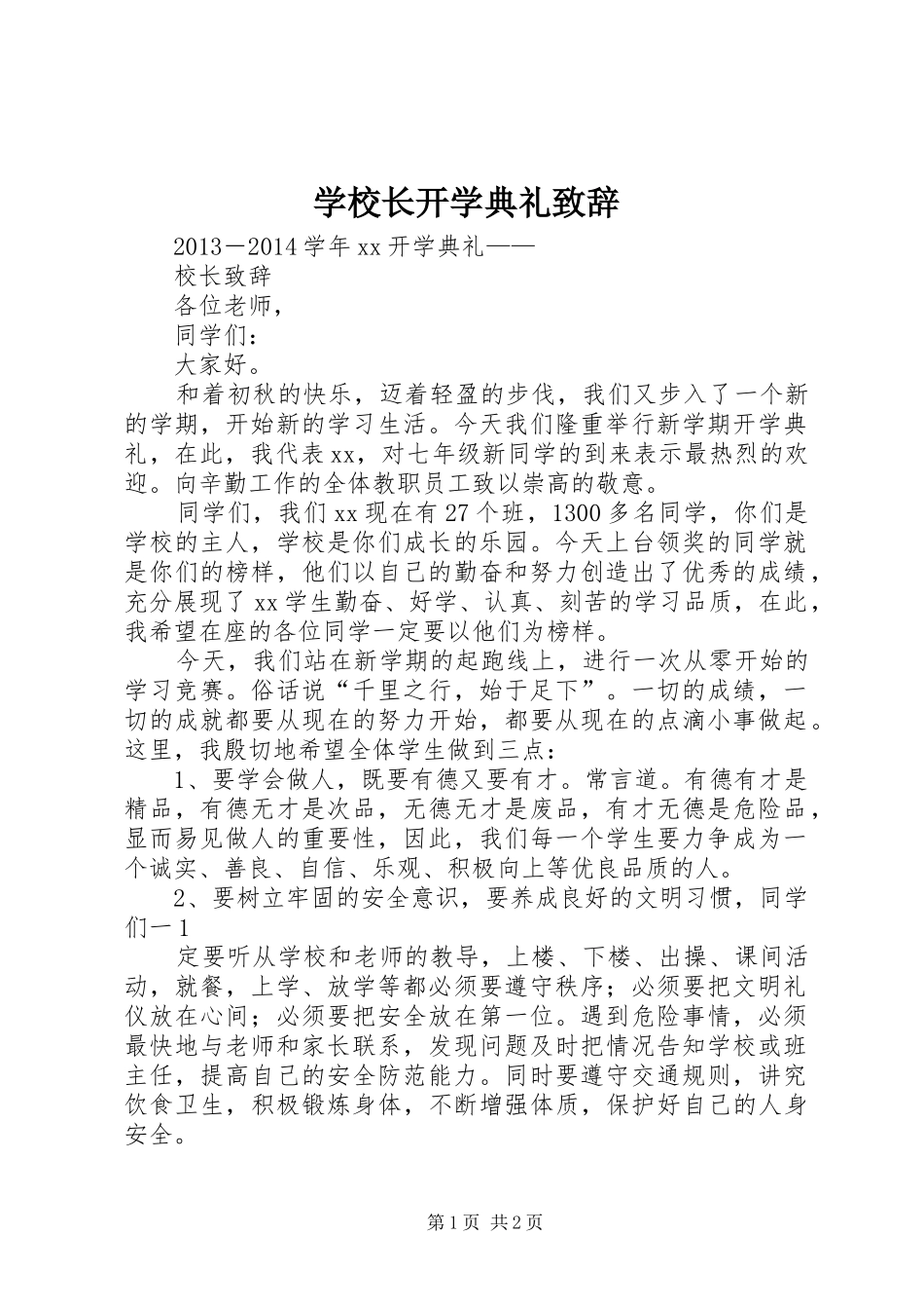 学校长开学典礼致辞演讲范文_第1页