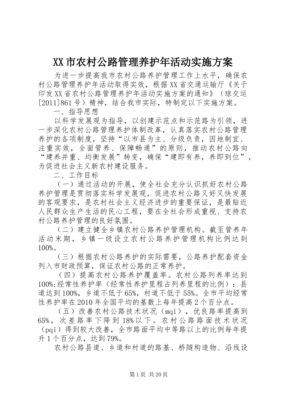 XX市农村公路管理养护年活动实施方案_第1页