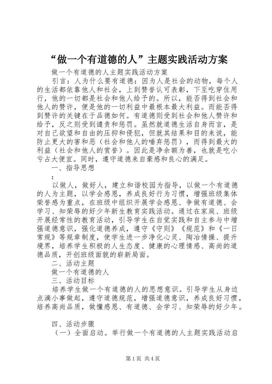 “做一个有道德的人”主题实践活动方案_第1页