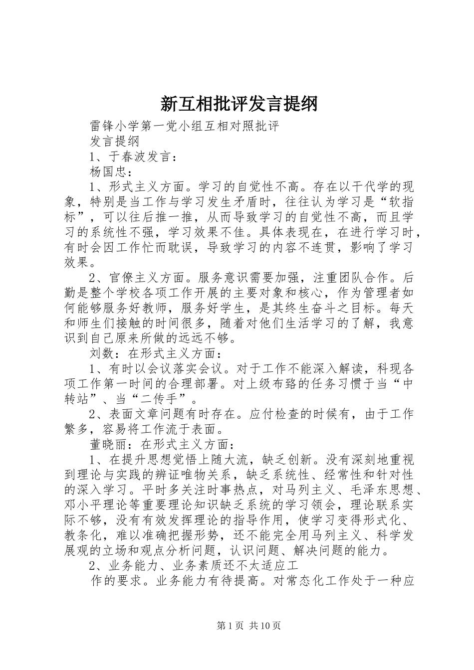 新互相批评发言提纲材料_第1页