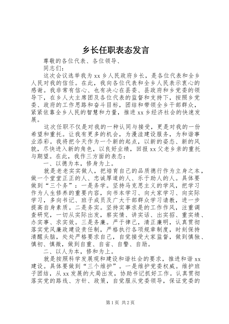 乡长任职表态发言稿_第1页
