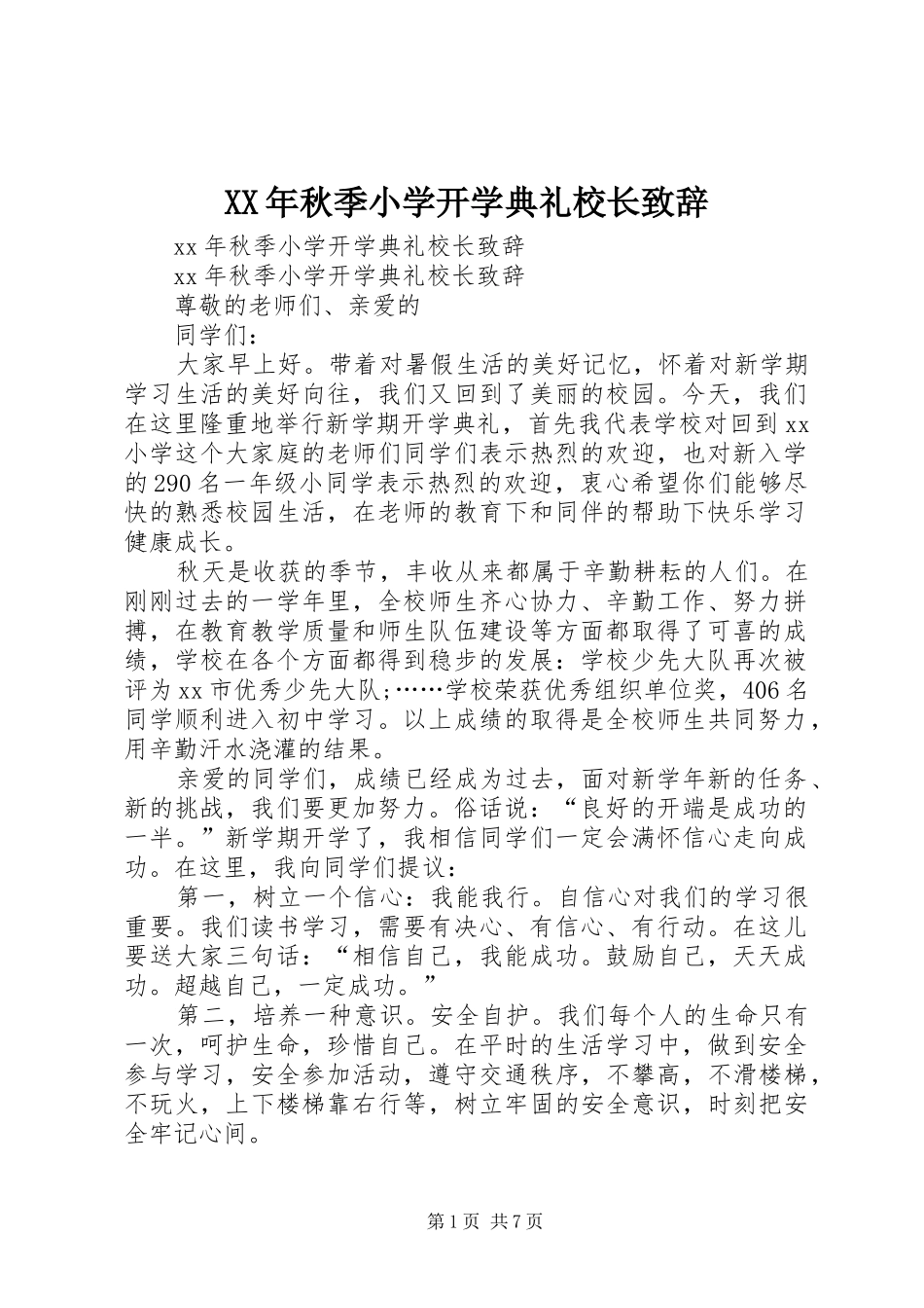 XX年秋季小学开学典礼校长致辞演讲(5)_第1页