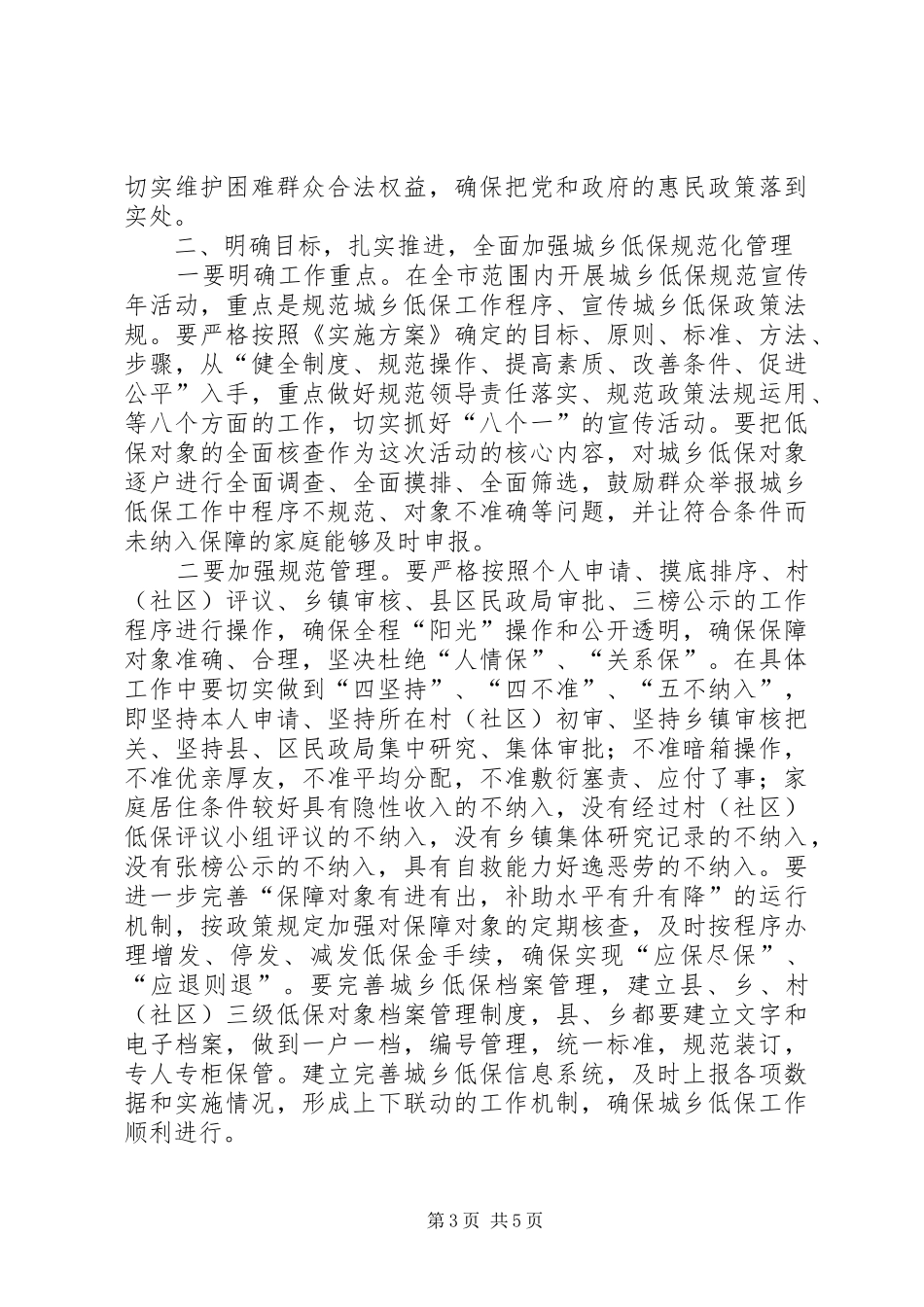 书记在城乡低保规范工作会发言稿_第3页
