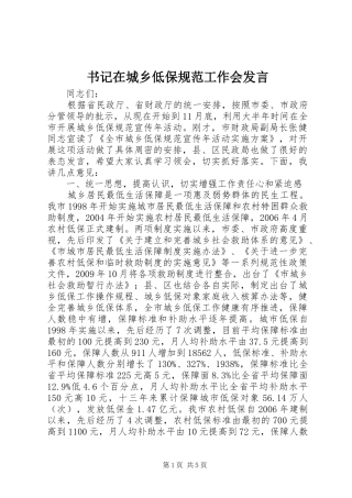 书记在城乡低保规范工作会发言稿