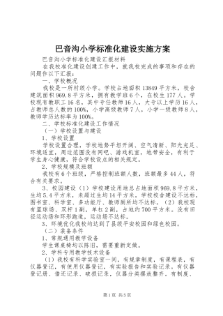 巴音沟小学标准化建设实施方案