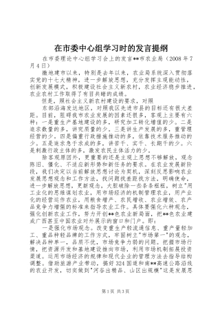 在市委中心组学习时的发言材料提纲