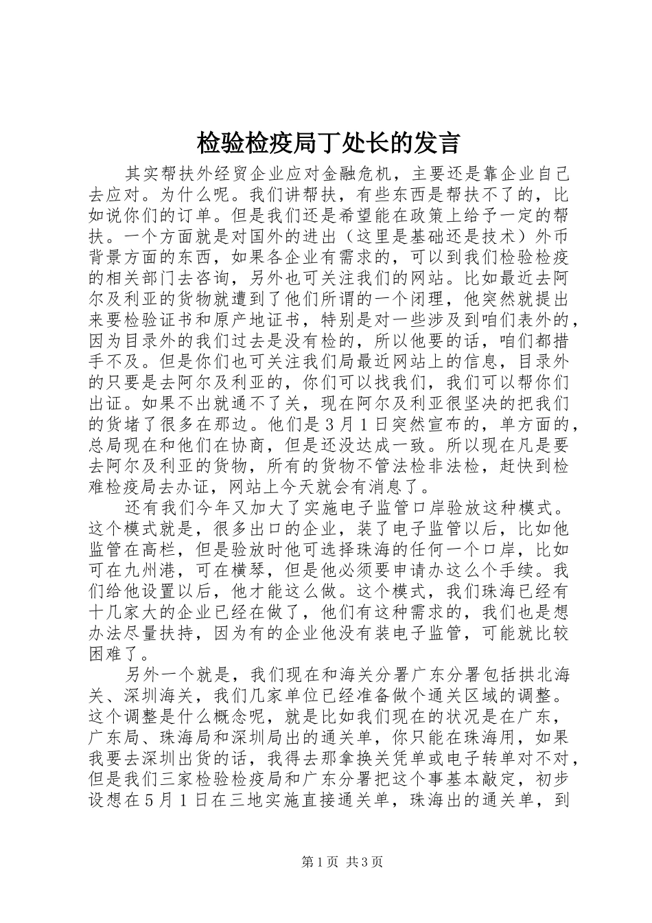 检验检疫局丁处长的发言稿_第1页