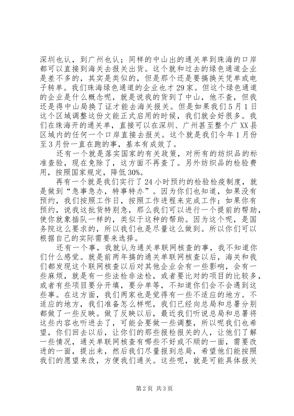 检验检疫局丁处长的发言稿_第2页