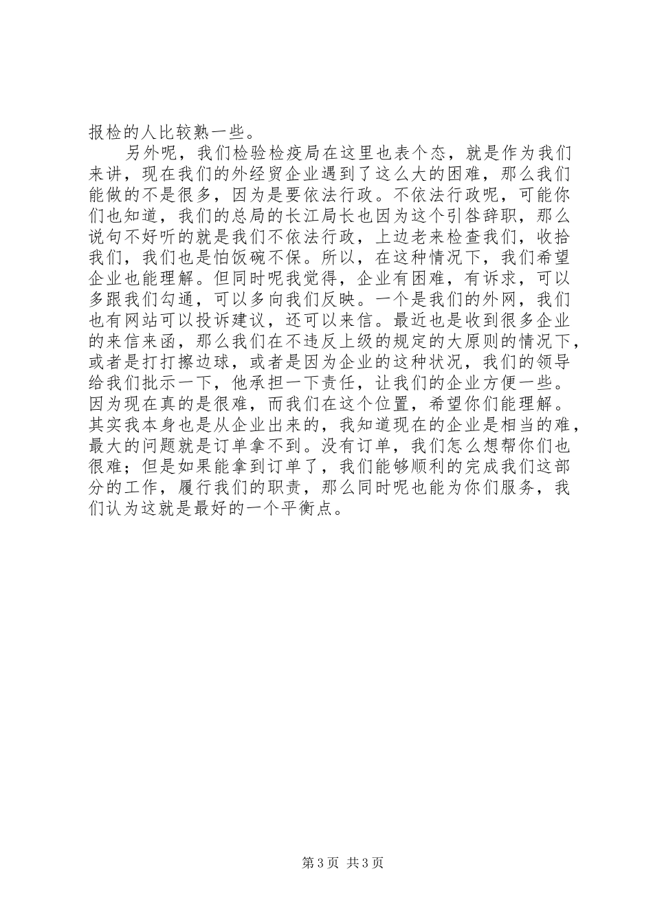 检验检疫局丁处长的发言稿_第3页