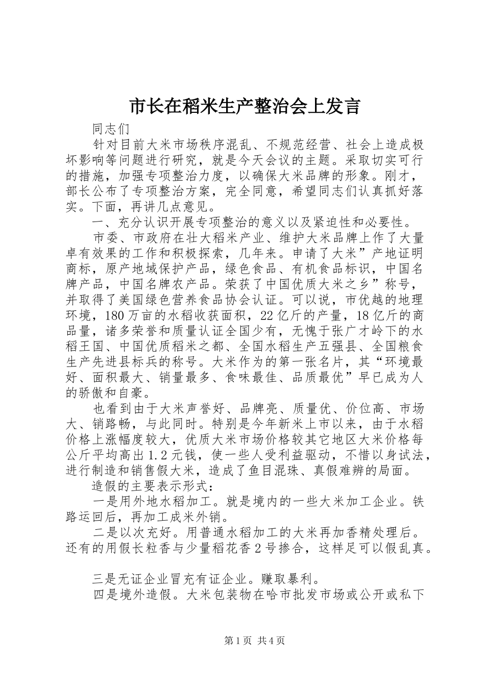 市长在稻米生产整治会上发言稿_第1页