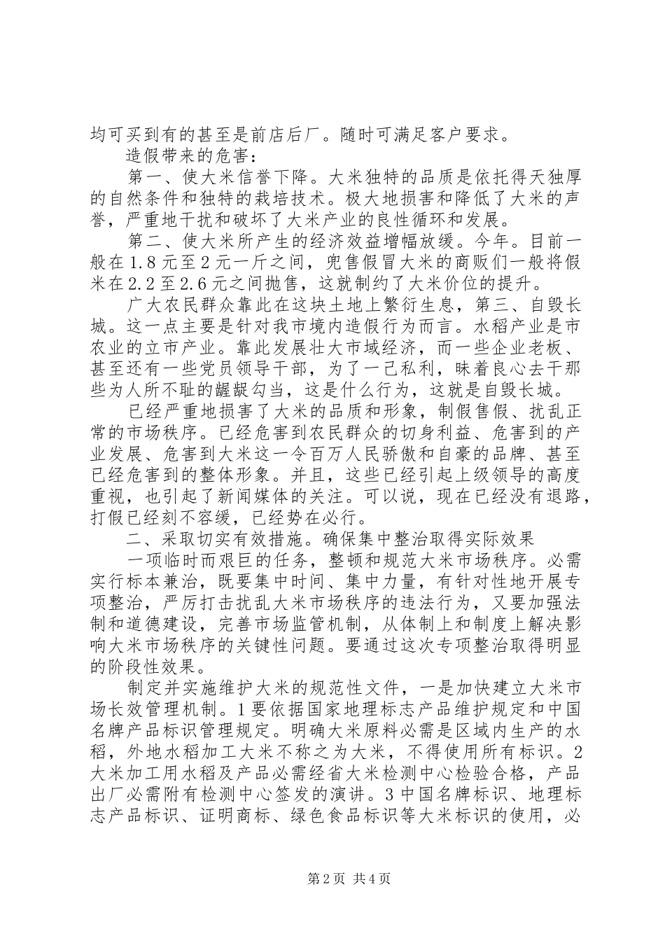 市长在稻米生产整治会上发言稿_第2页