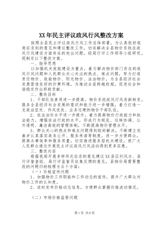 XX年民主评议政风行风整改方案