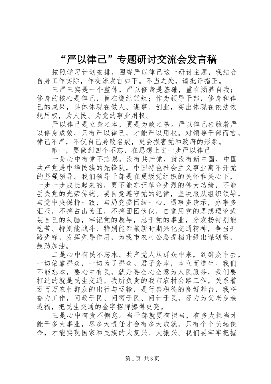 “严以律己”专题研讨交流会发言_第1页